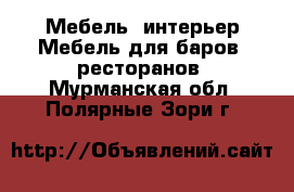 Мебель, интерьер Мебель для баров, ресторанов. Мурманская обл.,Полярные Зори г.